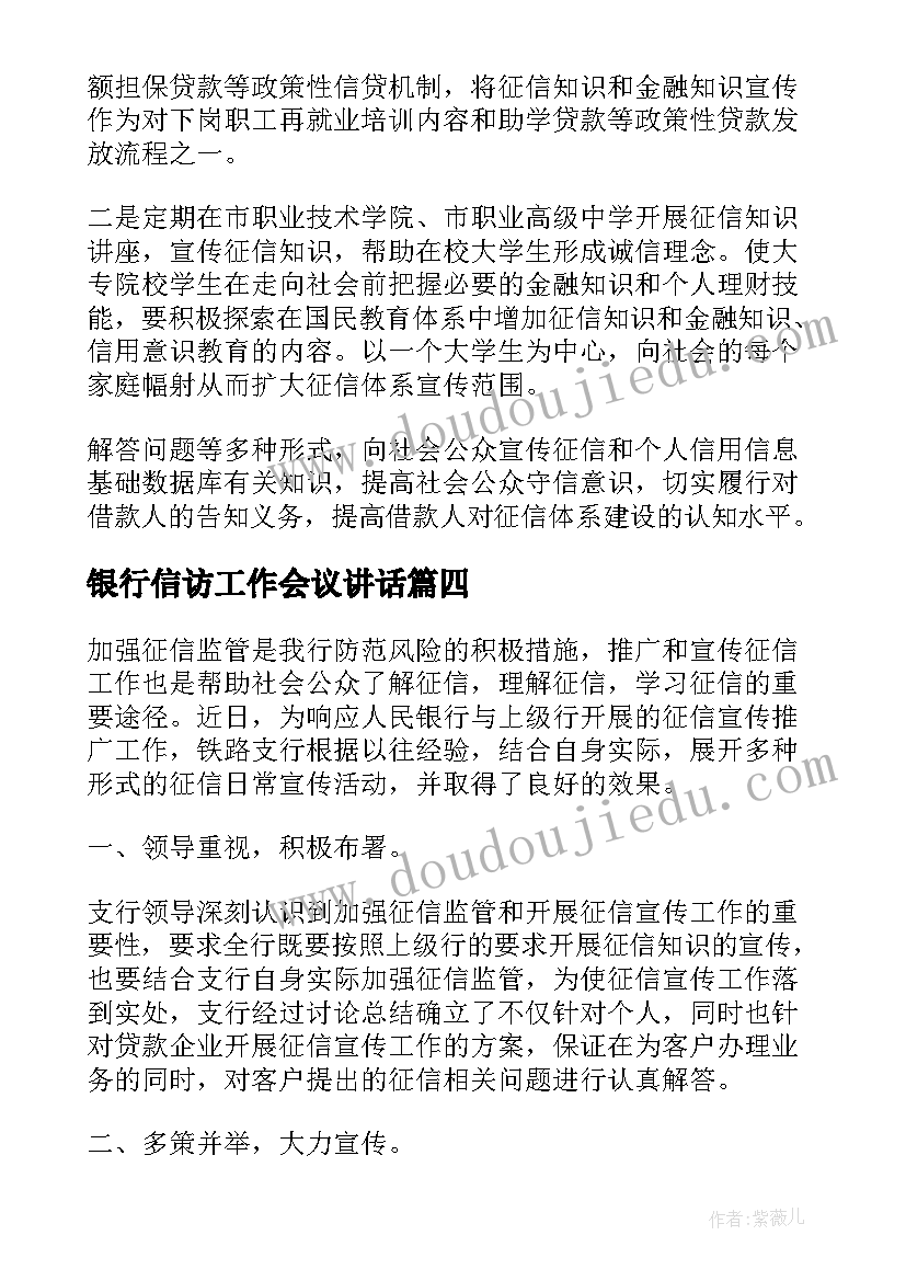 银行信访工作会议讲话(精选7篇)