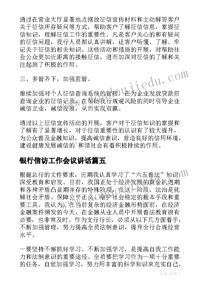 银行信访工作会议讲话(精选7篇)