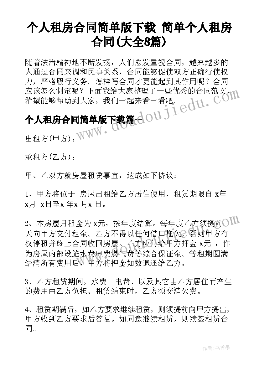 个人租房合同简单版下载 简单个人租房合同(大全8篇)