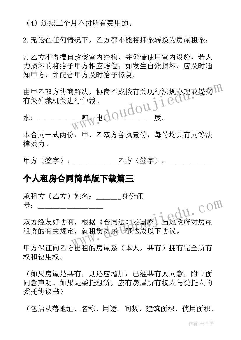 个人租房合同简单版下载 简单个人租房合同(大全8篇)