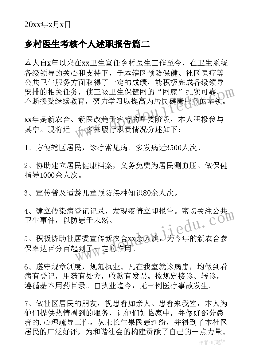 最新乡村医生考核个人述职报告 乡村医生个人述职报告(大全5篇)