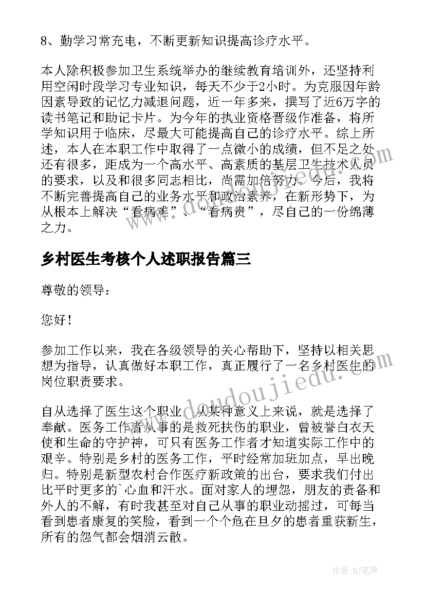 最新乡村医生考核个人述职报告 乡村医生个人述职报告(大全5篇)