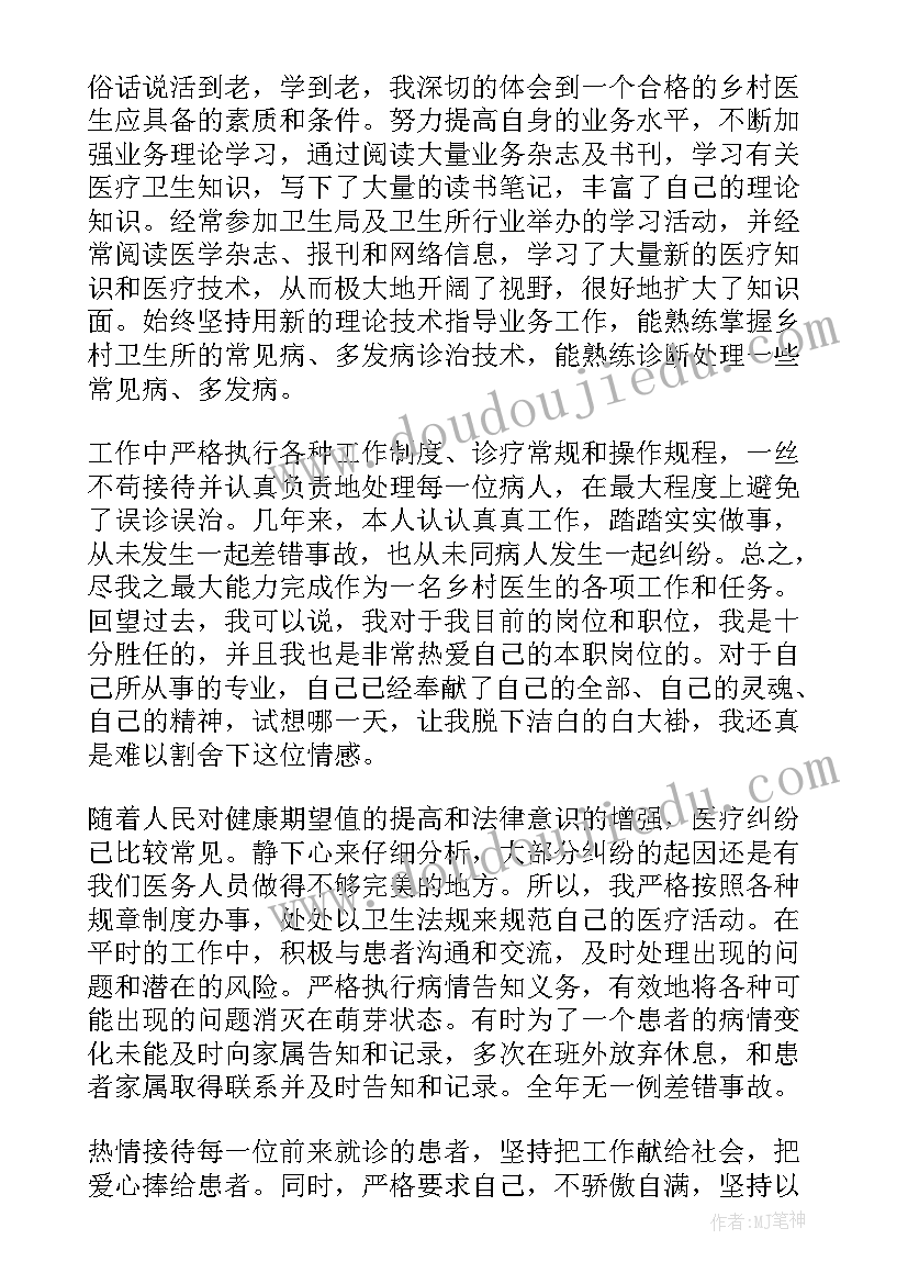 最新乡村医生考核个人述职报告 乡村医生个人述职报告(大全5篇)