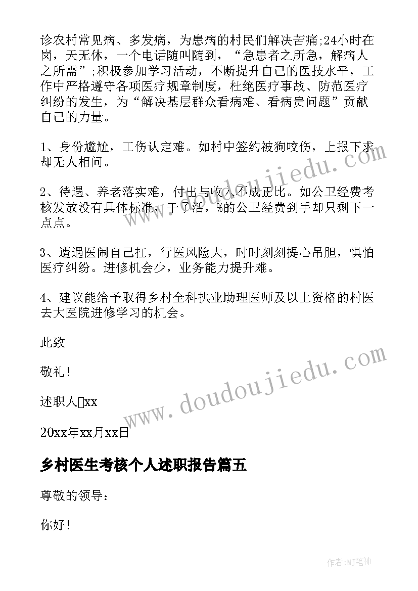 最新乡村医生考核个人述职报告 乡村医生个人述职报告(大全5篇)