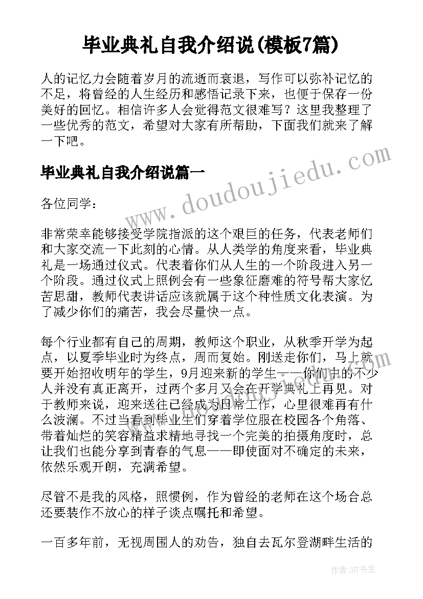 毕业典礼自我介绍说(模板7篇)