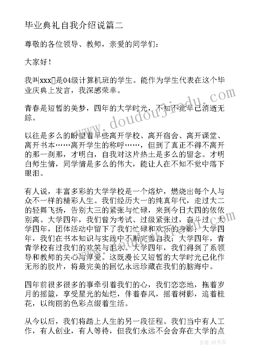 毕业典礼自我介绍说(模板7篇)