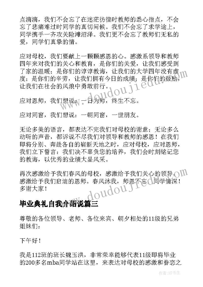 毕业典礼自我介绍说(模板7篇)