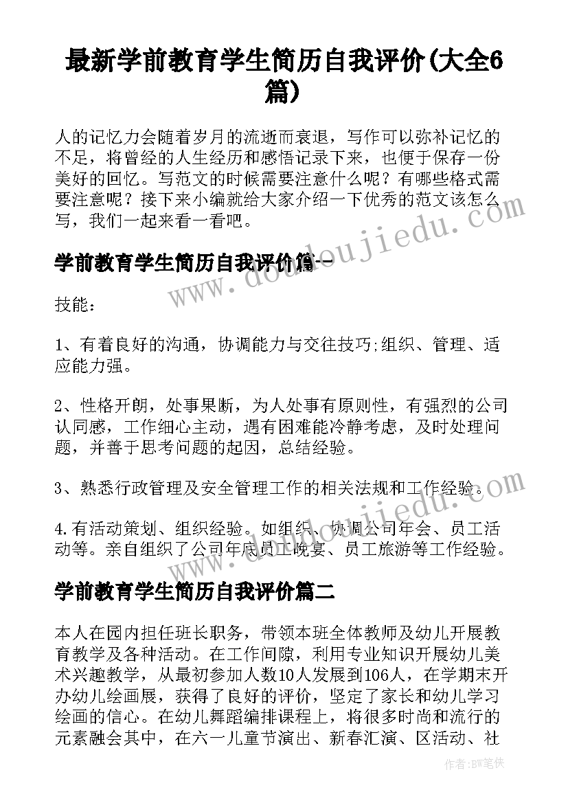 最新学前教育学生简历自我评价(大全6篇)