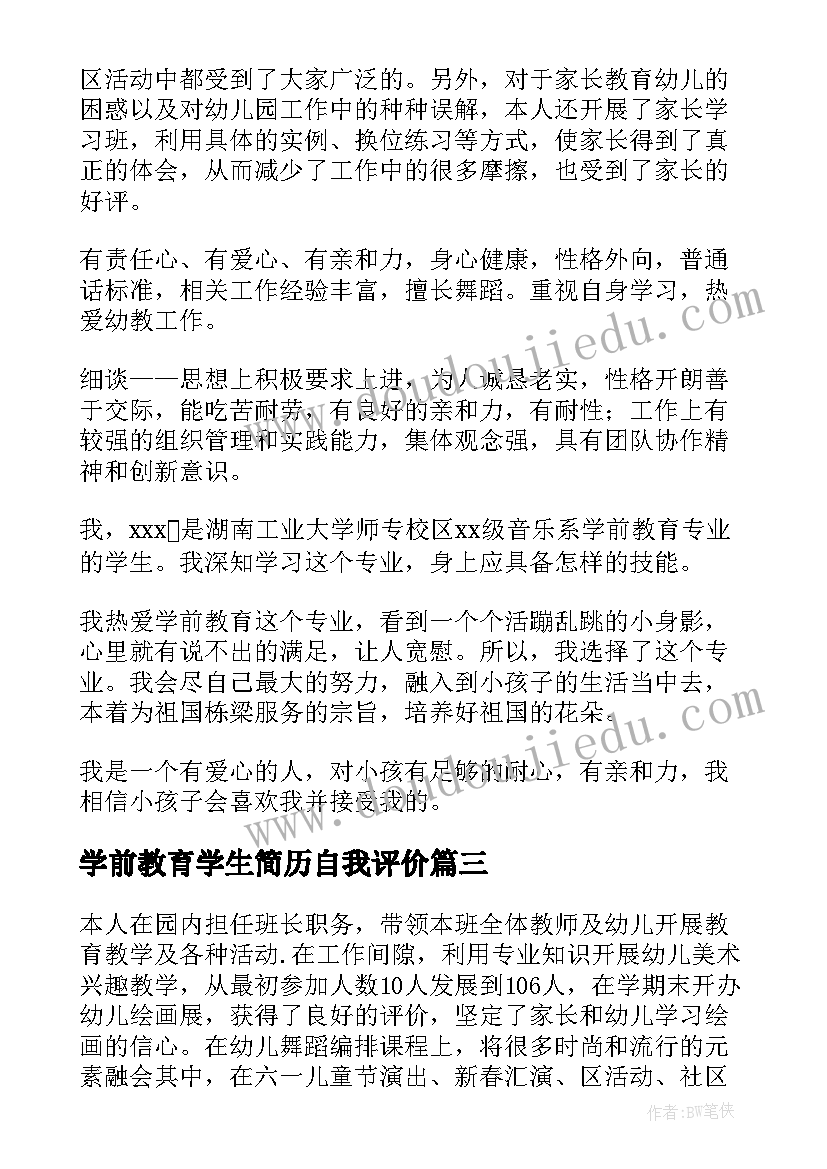 最新学前教育学生简历自我评价(大全6篇)