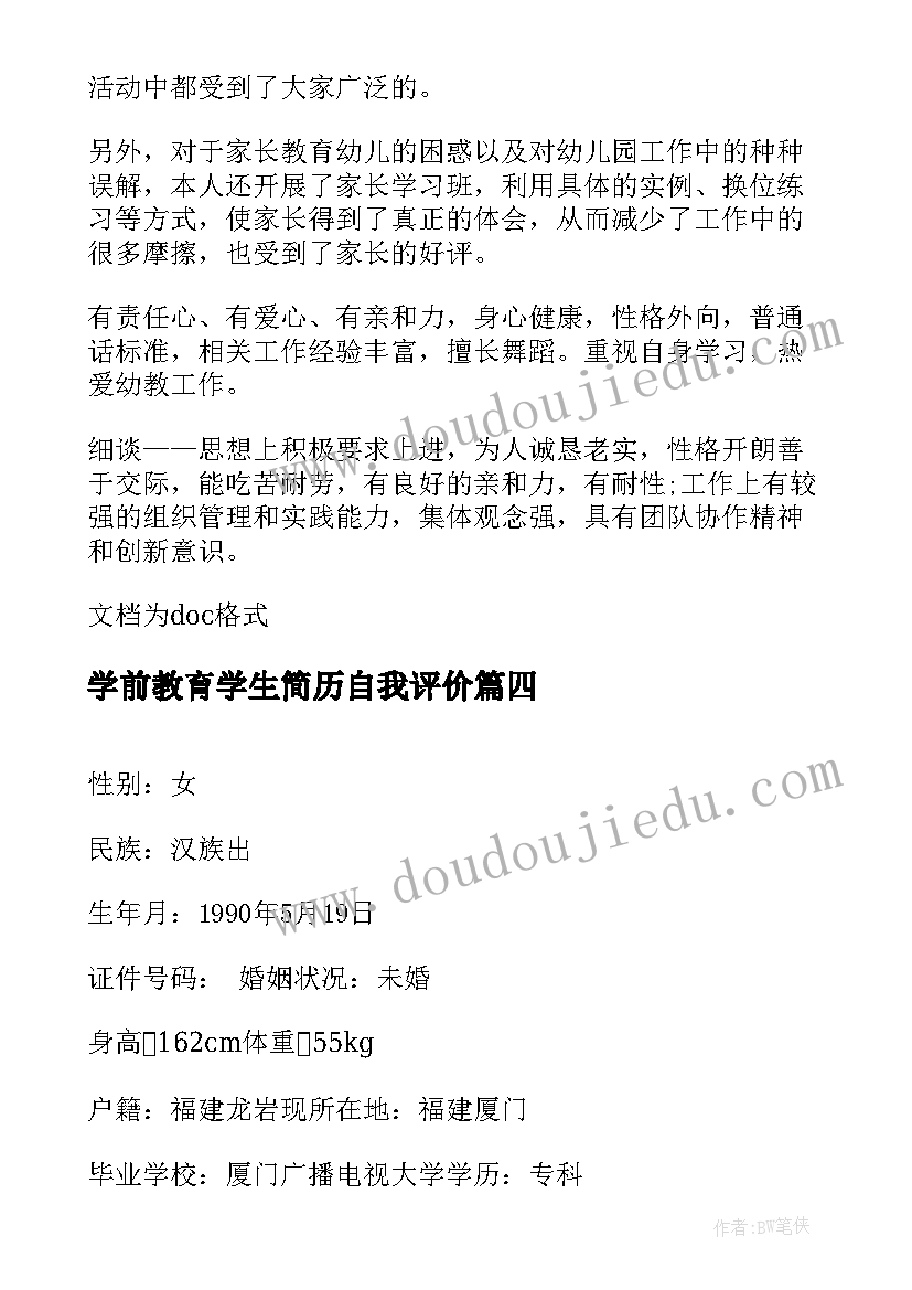 最新学前教育学生简历自我评价(大全6篇)