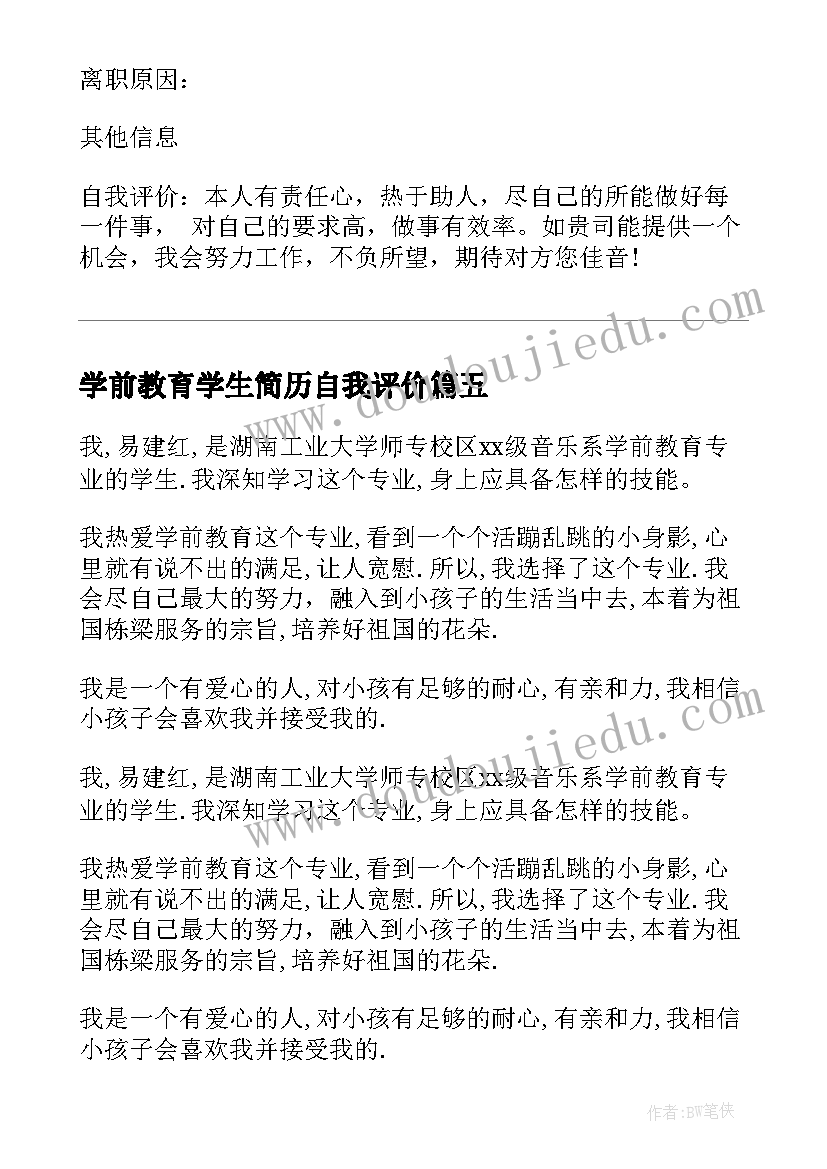 最新学前教育学生简历自我评价(大全6篇)