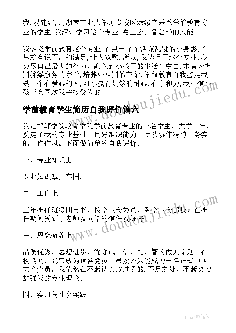 最新学前教育学生简历自我评价(大全6篇)