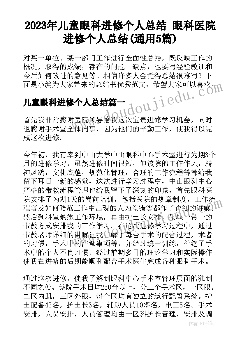 2023年儿童眼科进修个人总结 眼科医院进修个人总结(通用5篇)