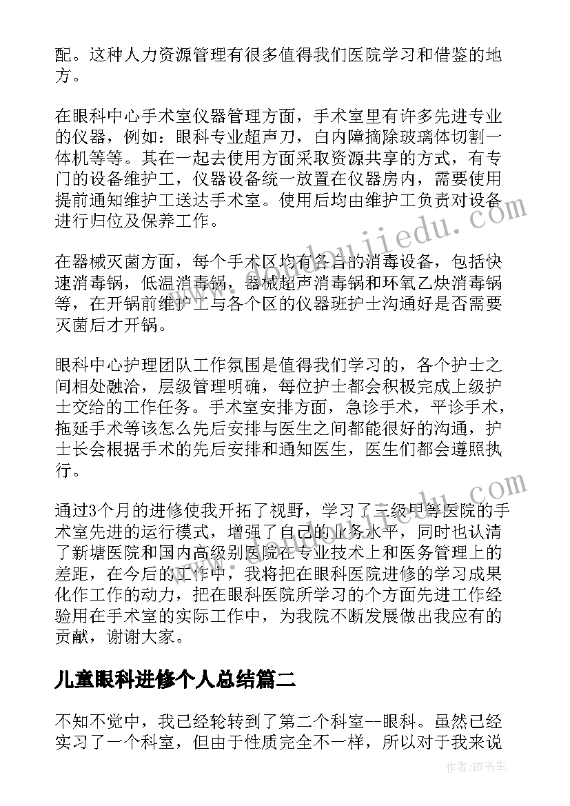 2023年儿童眼科进修个人总结 眼科医院进修个人总结(通用5篇)