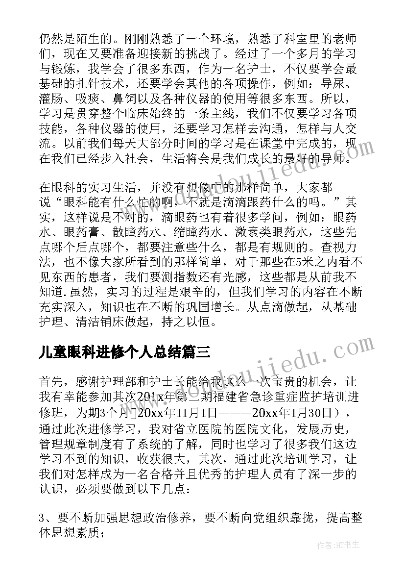 2023年儿童眼科进修个人总结 眼科医院进修个人总结(通用5篇)