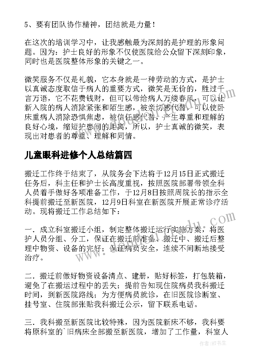 2023年儿童眼科进修个人总结 眼科医院进修个人总结(通用5篇)