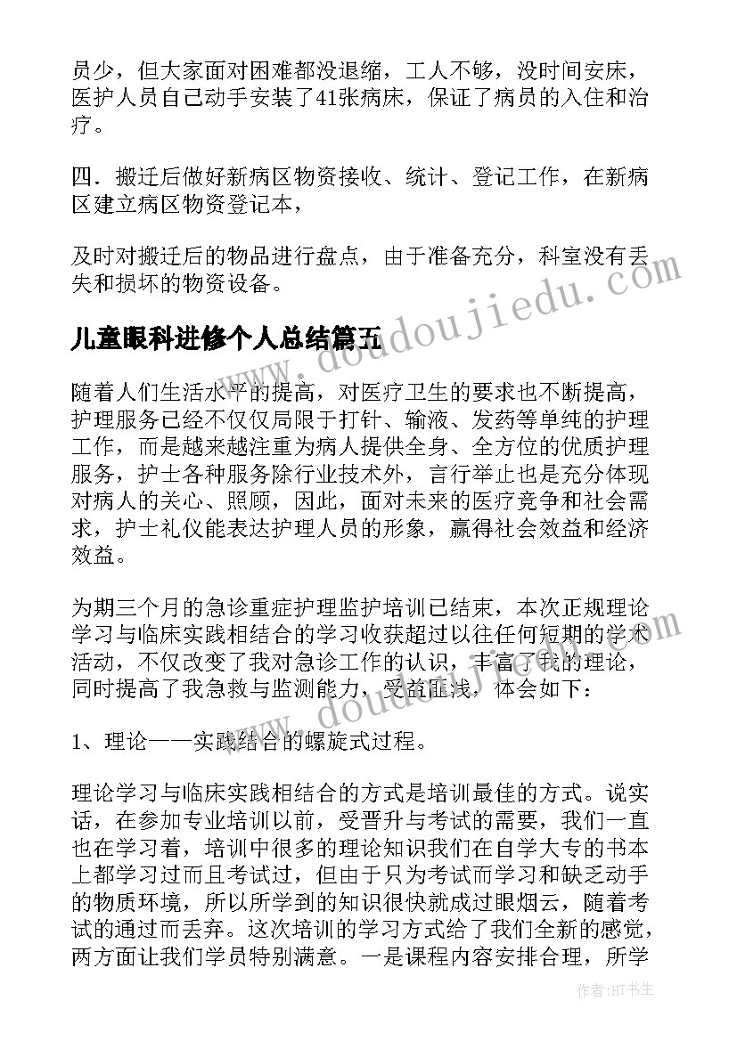 2023年儿童眼科进修个人总结 眼科医院进修个人总结(通用5篇)