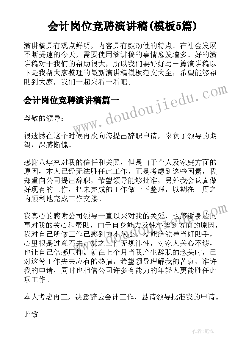 会计岗位竞聘演讲稿(模板5篇)