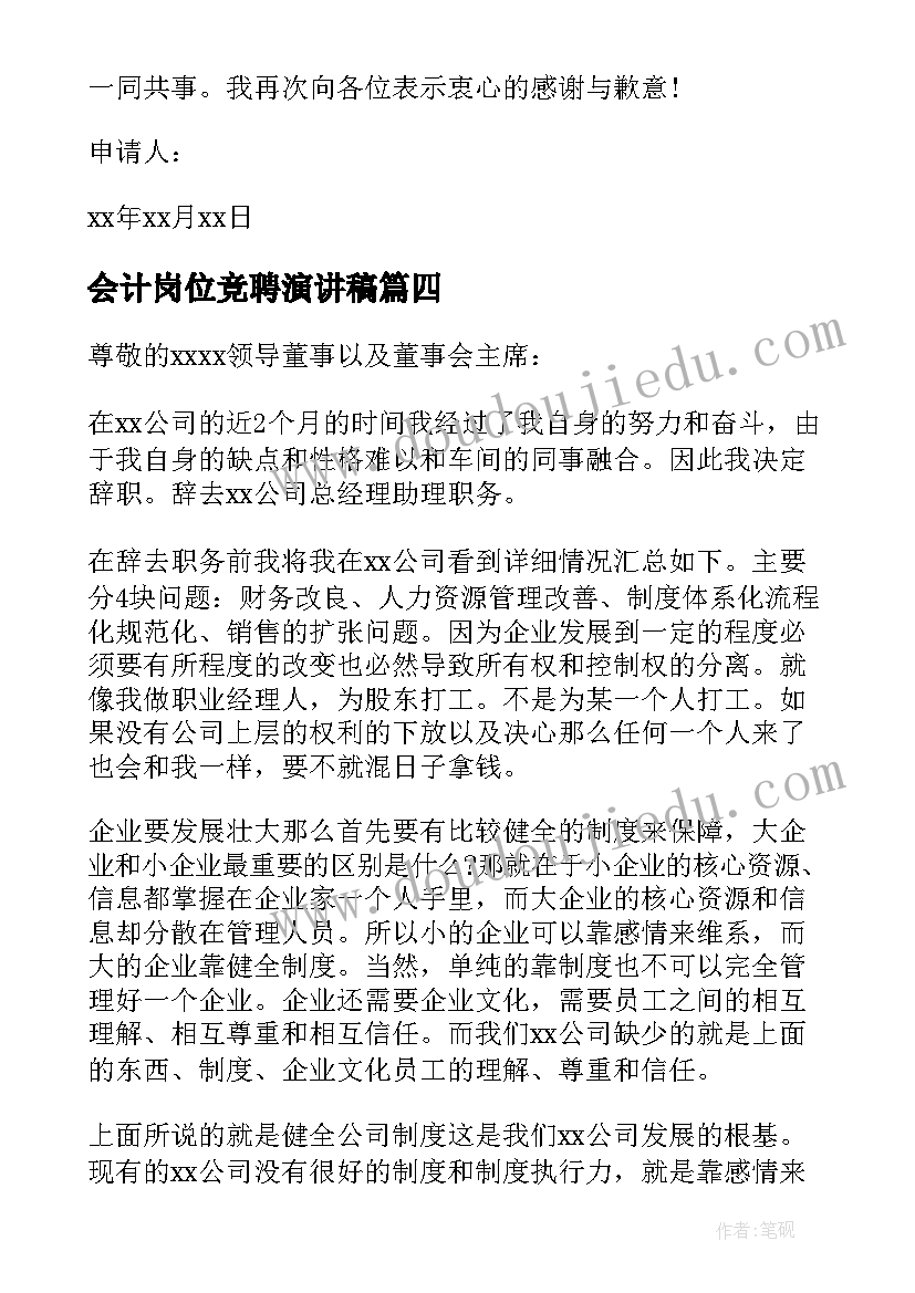 会计岗位竞聘演讲稿(模板5篇)