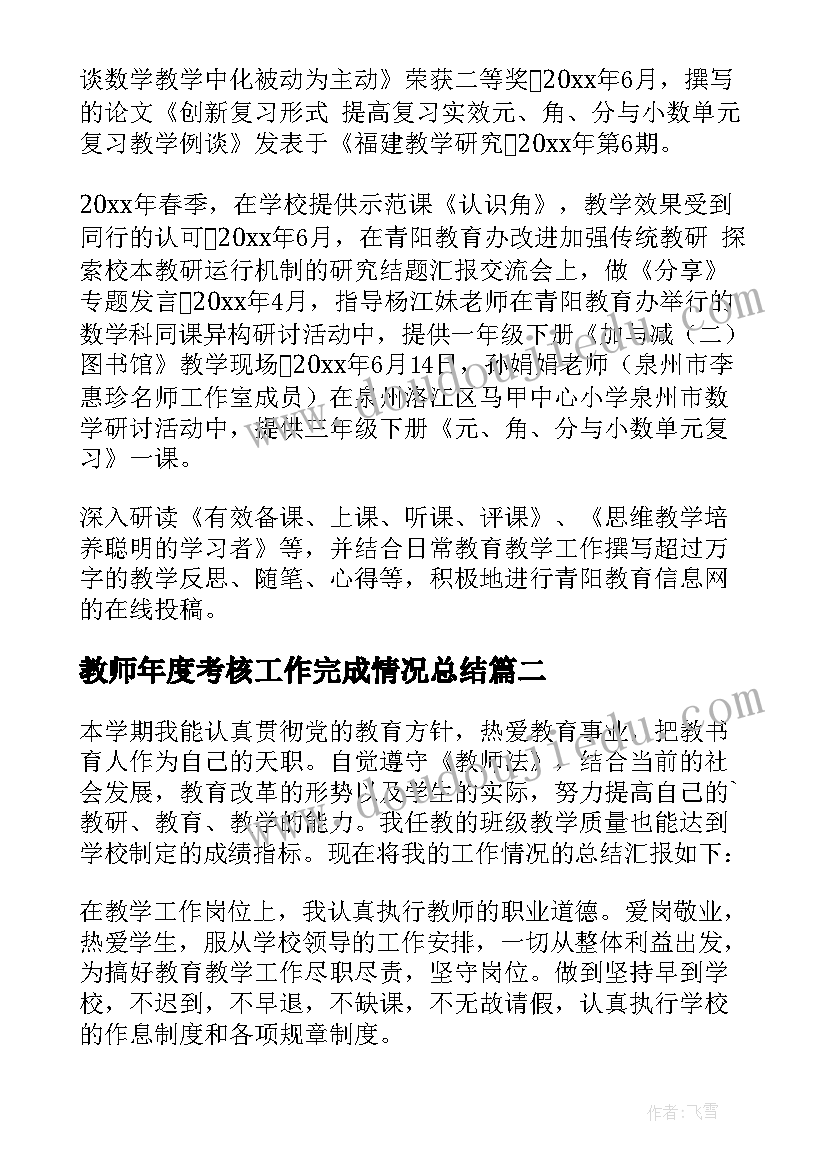 教师年度考核工作完成情况总结 教师学期考核工作总结(实用6篇)