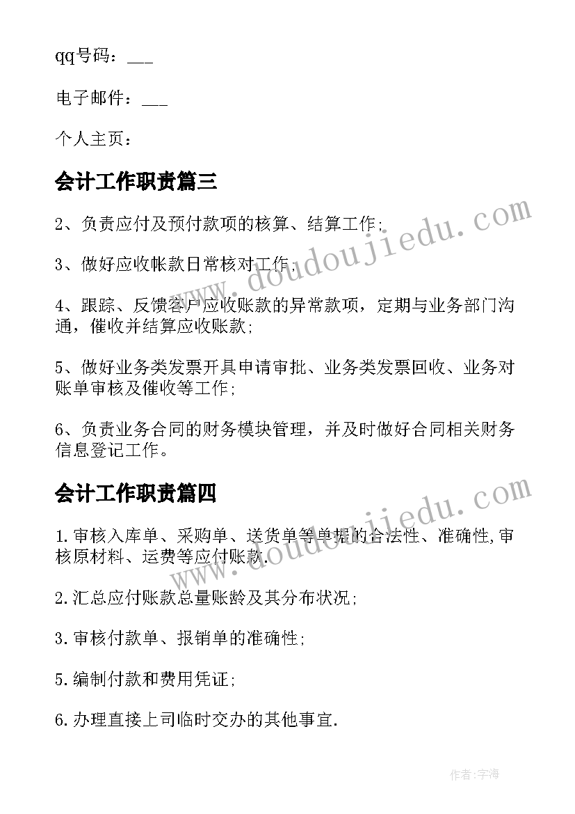 最新会计工作职责 应收应付会计工作职责描述(优秀5篇)