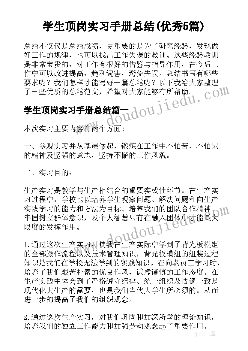 学生顶岗实习手册总结(优秀5篇)