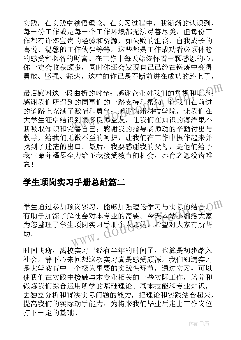 学生顶岗实习手册总结(优秀5篇)