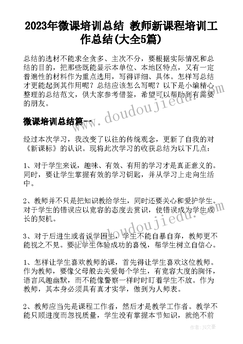 2023年微课培训总结 教师新课程培训工作总结(大全5篇)