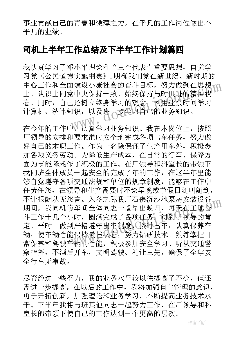 最新司机上半年工作总结及下半年工作计划(模板5篇)