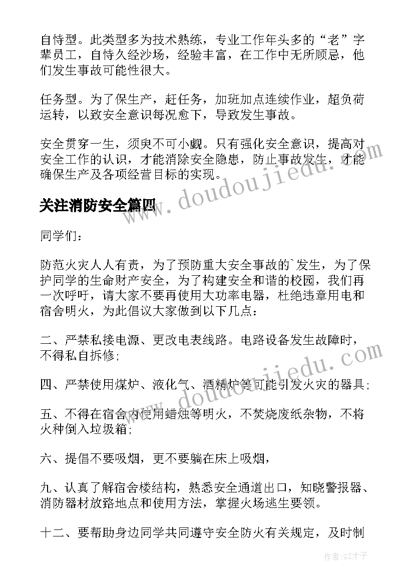 最新关注消防安全 增强校园安全意识演讲稿(实用5篇)