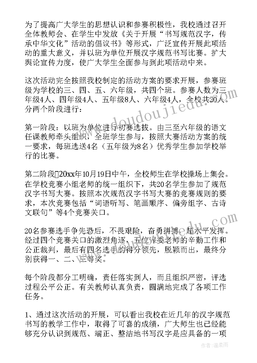 最新汉字书写总结 汉字书写比赛活动总结(通用5篇)