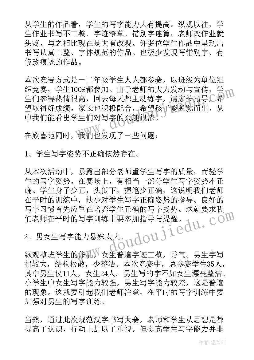 最新汉字书写总结 汉字书写比赛活动总结(通用5篇)