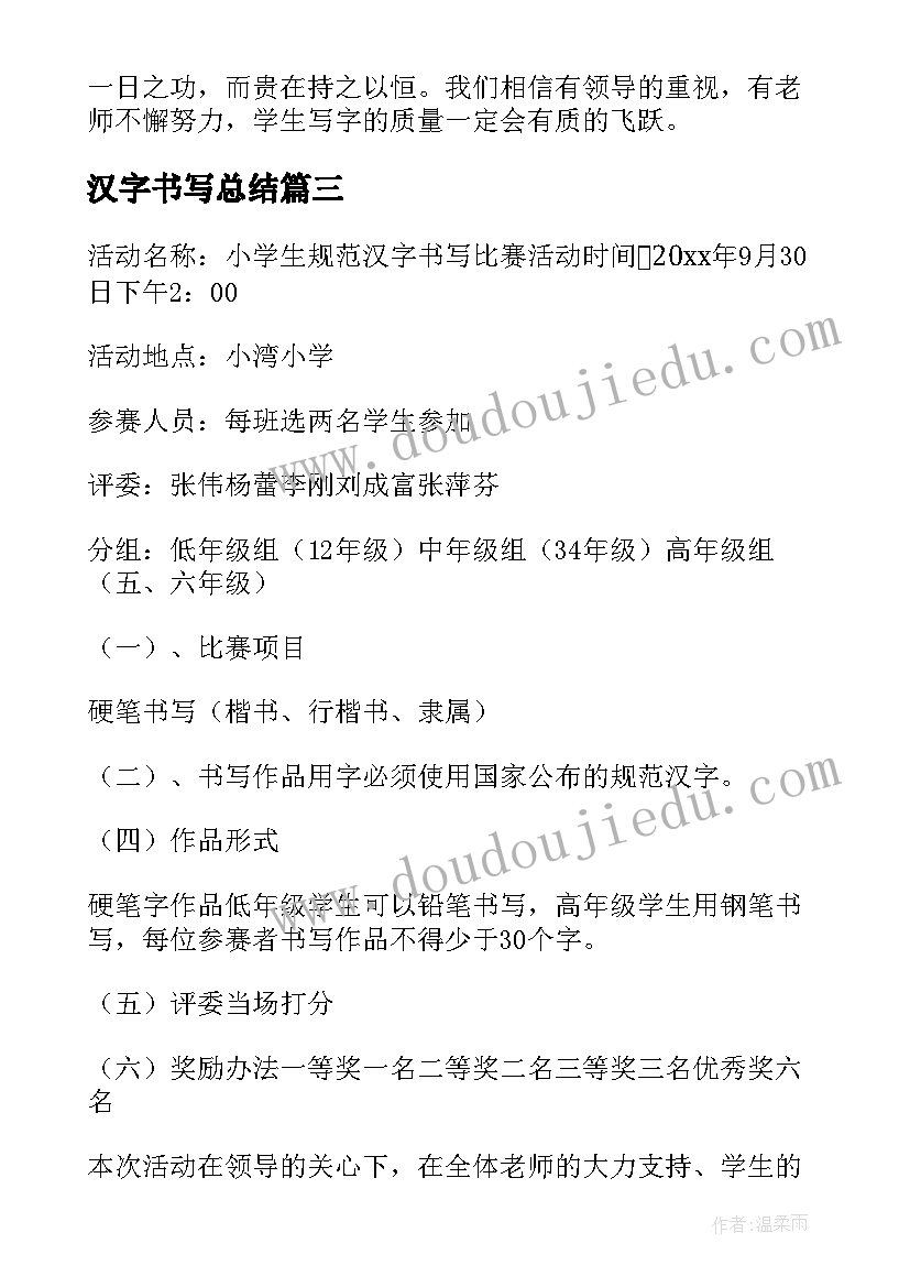 最新汉字书写总结 汉字书写比赛活动总结(通用5篇)