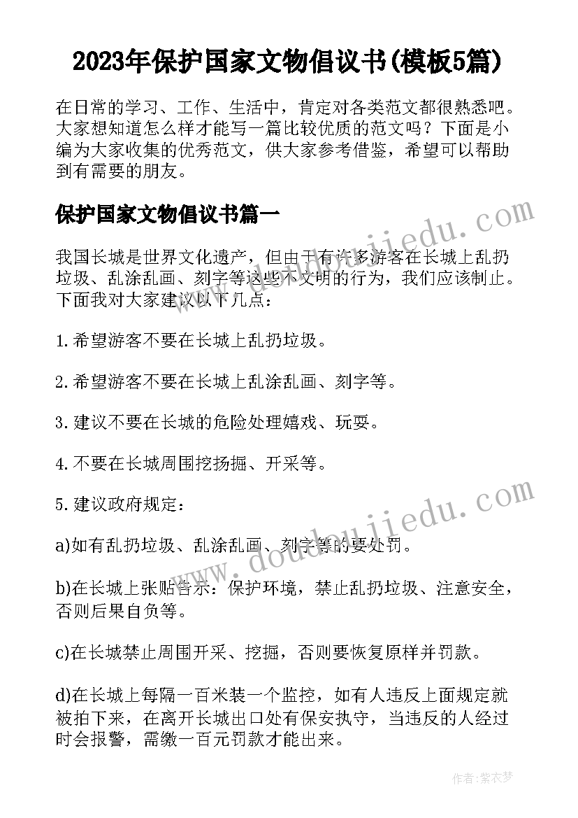 2023年保护国家文物倡议书(模板5篇)