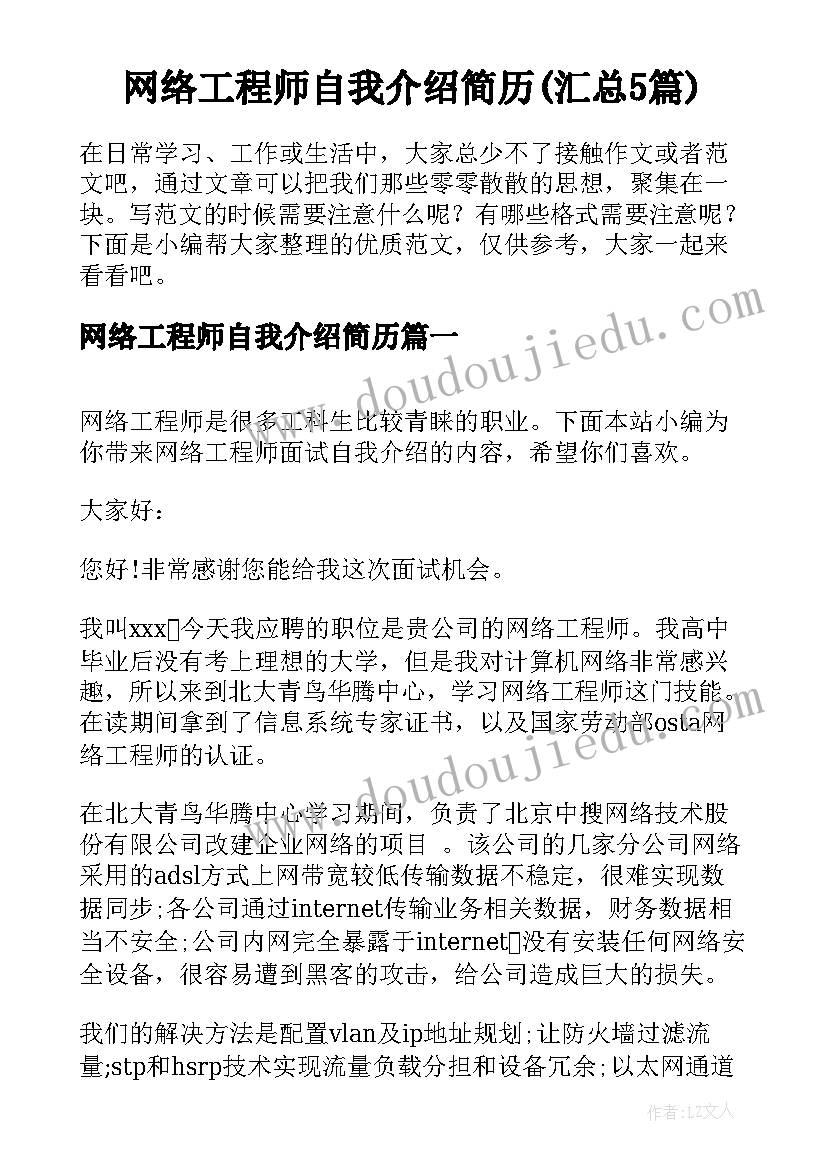 网络工程师自我介绍简历(汇总5篇)