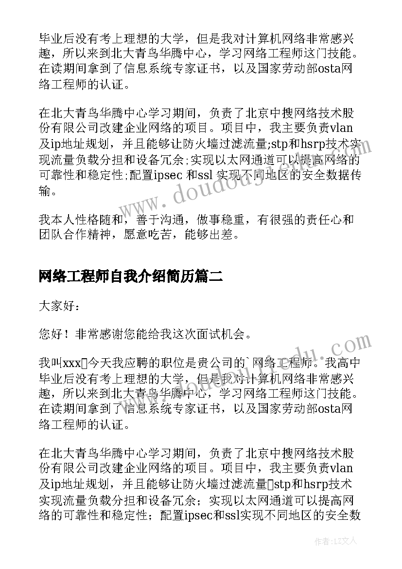 网络工程师自我介绍简历(汇总5篇)