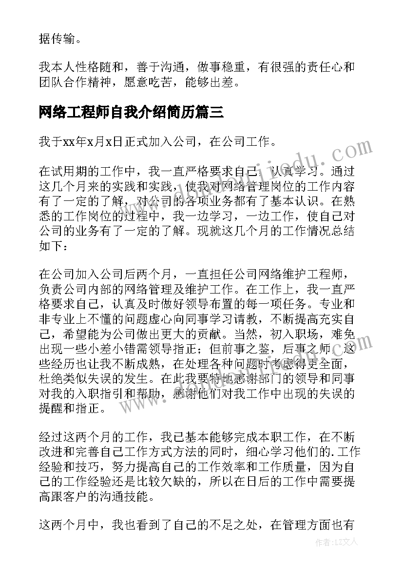 网络工程师自我介绍简历(汇总5篇)