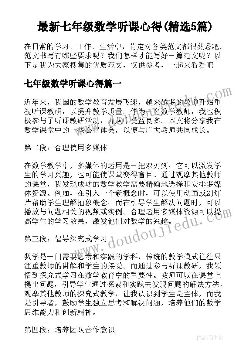 最新七年级数学听课心得(精选5篇)