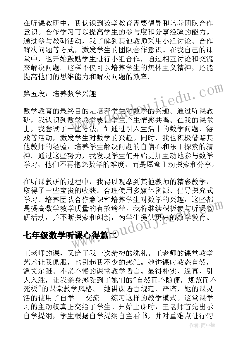 最新七年级数学听课心得(精选5篇)