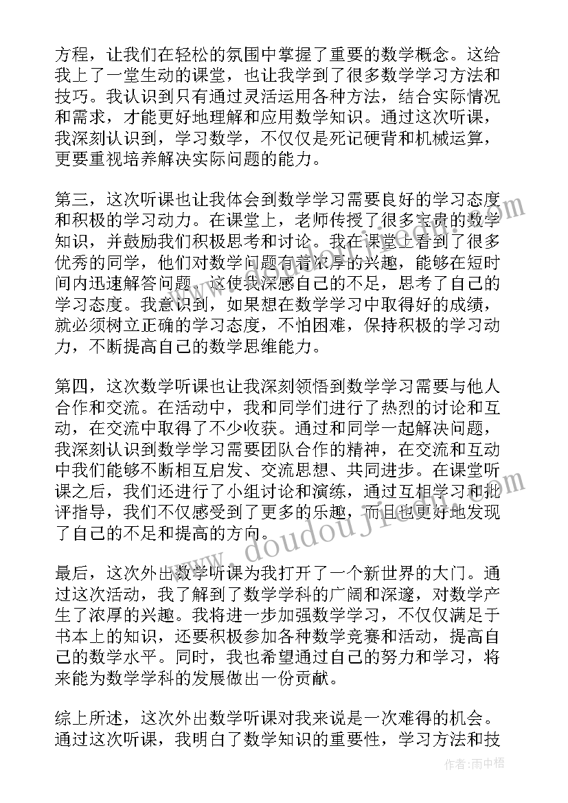 最新七年级数学听课心得(精选5篇)