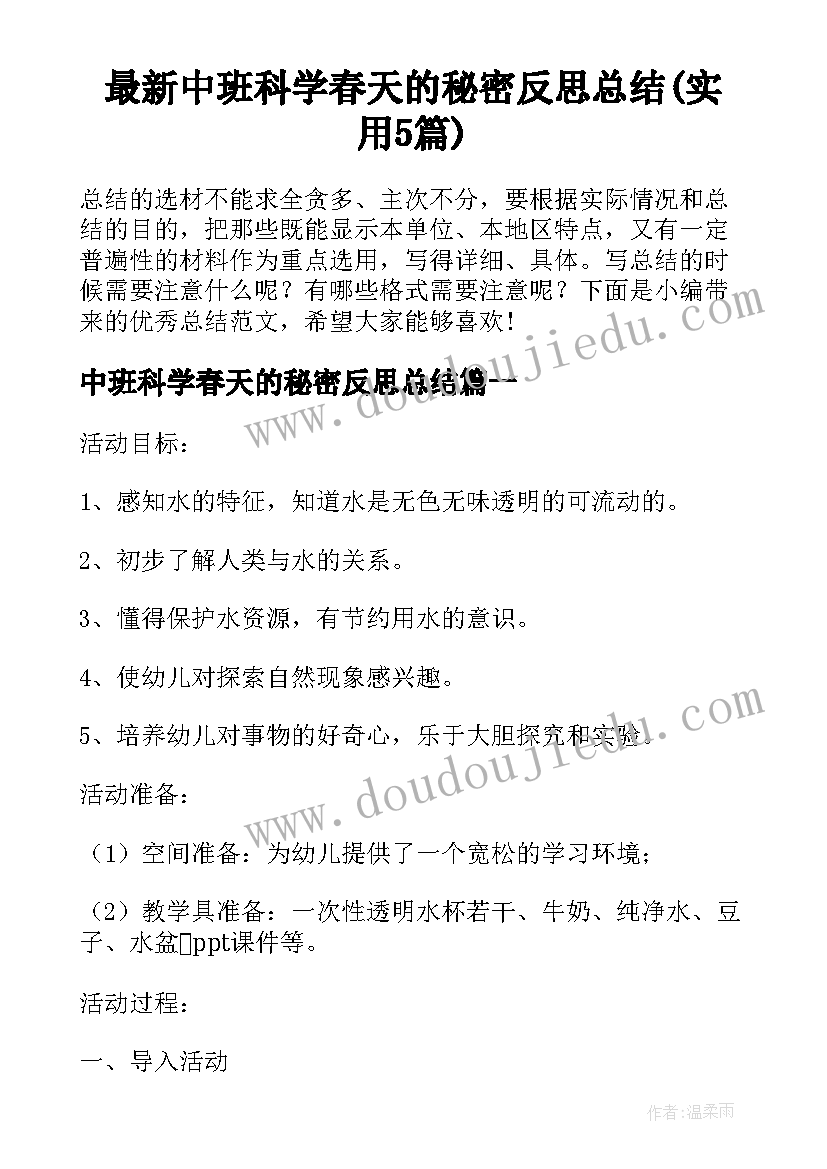 最新中班科学春天的秘密反思总结(实用5篇)