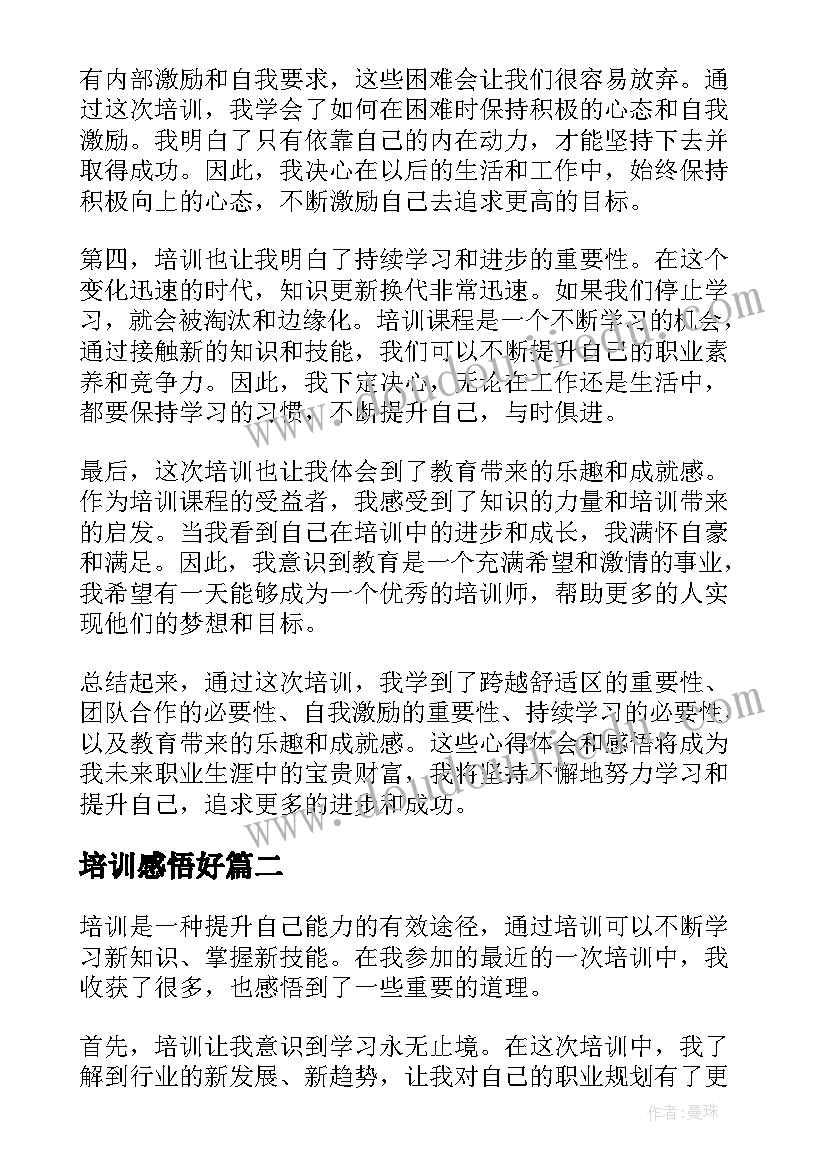 2023年培训感悟好(精选6篇)