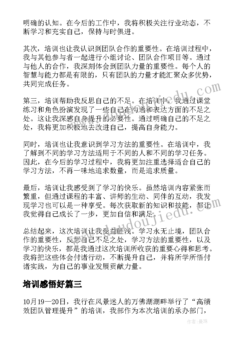 2023年培训感悟好(精选6篇)