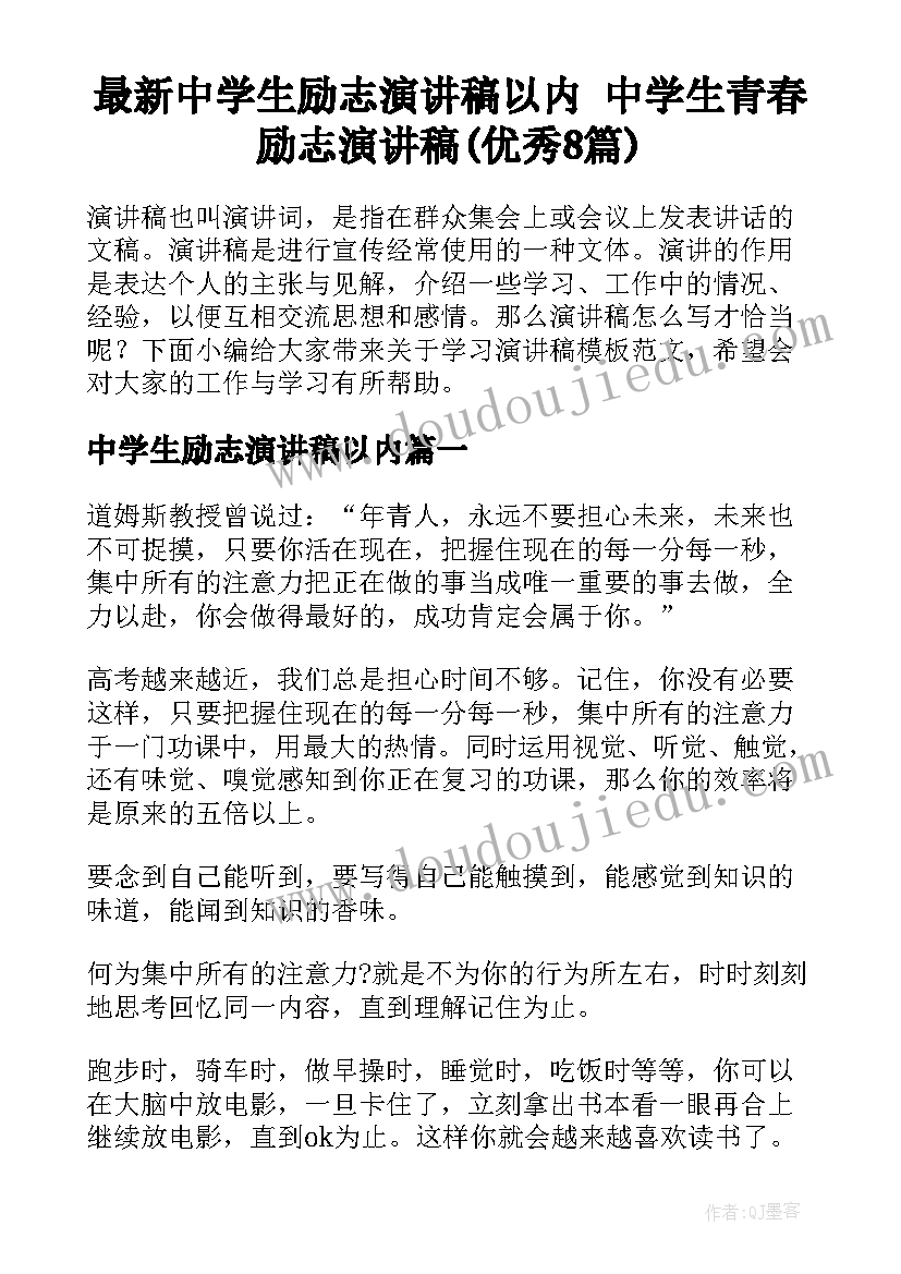 最新中学生励志演讲稿以内 中学生青春励志演讲稿(优秀8篇)