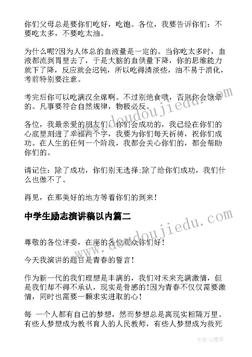 最新中学生励志演讲稿以内 中学生青春励志演讲稿(优秀8篇)