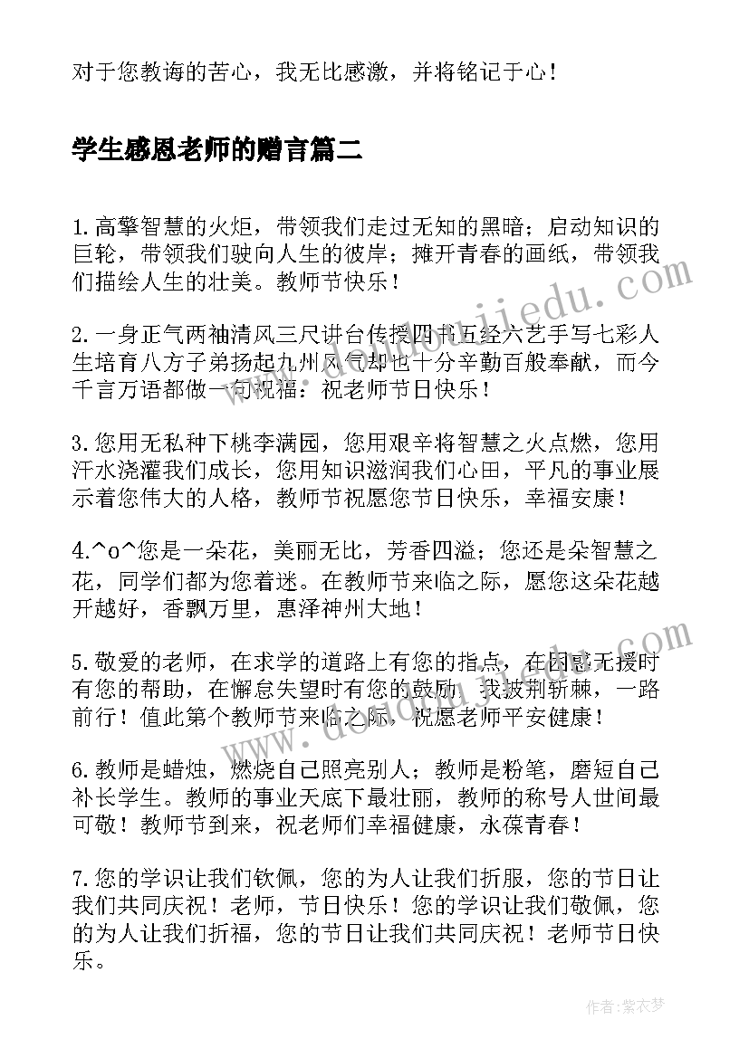 学生感恩老师的赠言(优质5篇)