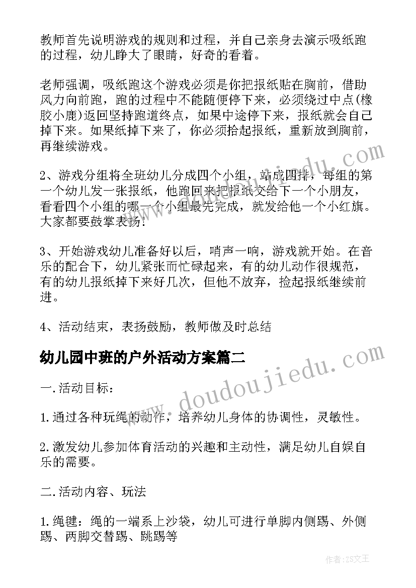 幼儿园中班的户外活动方案(模板5篇)