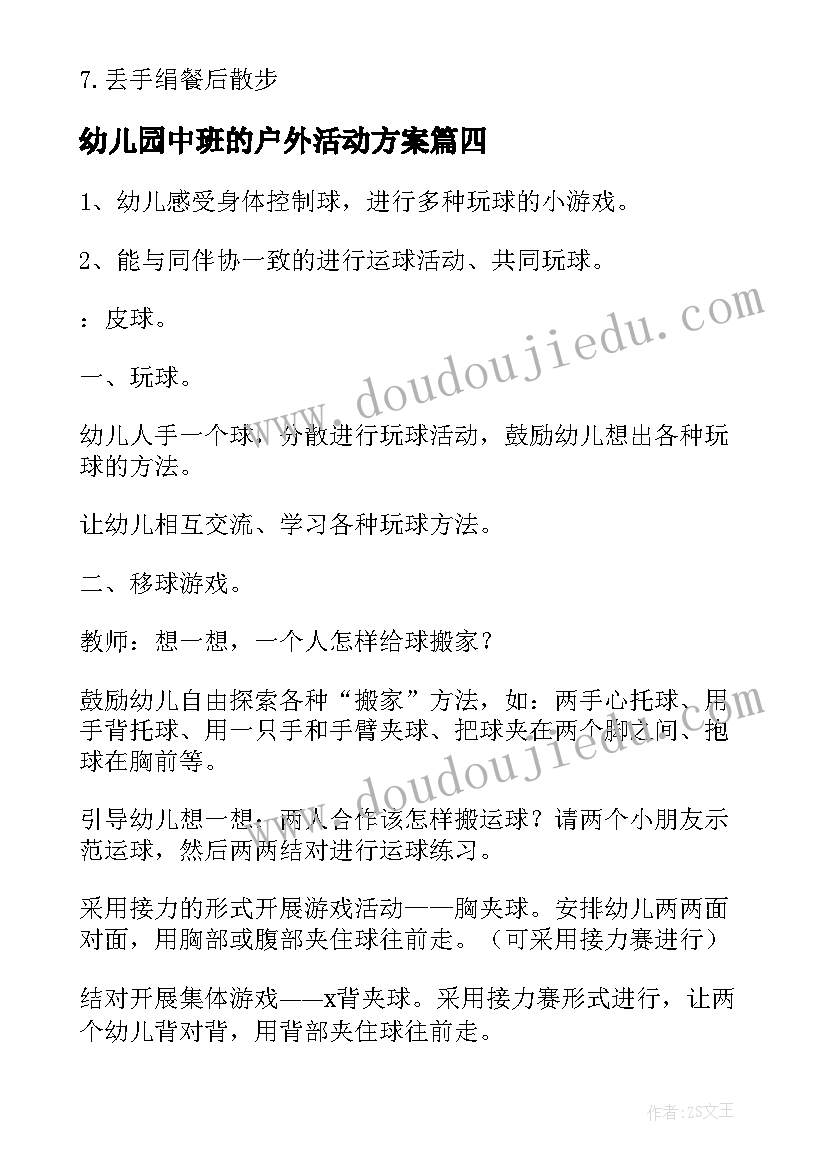 幼儿园中班的户外活动方案(模板5篇)