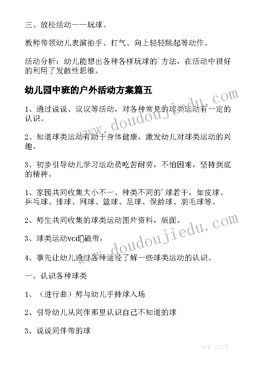 幼儿园中班的户外活动方案(模板5篇)