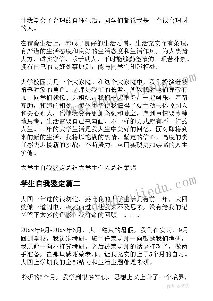 学生自我鉴定(通用5篇)